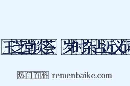 玉芝堂谈荟·岁时杂占近义词是什么意思的图片